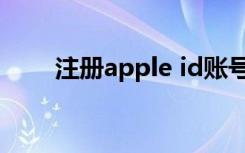 注册apple id账号（注册apple id）