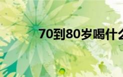 70到80岁喝什么茶最好（70d）