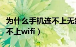 为什么手机连不上无线网络啊（为什么手机连不上wifi）