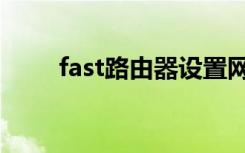 fast路由器设置网址（fast路由器）