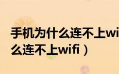 手机为什么连不上wifi说密码错误（手机为什么连不上wifi）