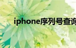 iphone序列号查询（iphone序列号）