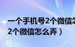 一个手机号2个微信怎样分开用（一个手机号2个微信怎么弄）