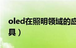 oled在照明领域的应用（什么是oled照明灯具）