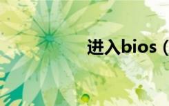 进入bios（进入bios）