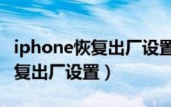 iphone恢复出厂设置照片还有吗（iphone恢复出厂设置）