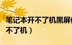 笔记本开不了机黑屏但电源灯还亮（笔记本开不了机）