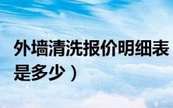 外墙清洗报价明细表（谁知道外墙清洗市场价是多少）