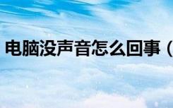 电脑没声音怎么回事（电脑没声音怎么回事）