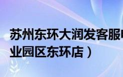 苏州东环大润发客服电话（大润发超市苏州工业园区东环店）