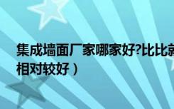 集成墙面厂家哪家好?比比就知道（集成墙面质量哪个牌子相对较好）