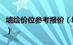 墙绘价位参考报价（墙绘风景价格大概是多少）