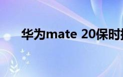 华为mate 20保时捷（华为mate 20）