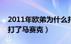 2011年欧弟为什么打马赛克（为什么欧弟被打了马赛克）