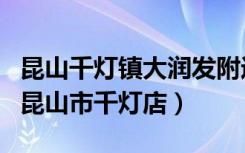 昆山千灯镇大润发附近小妹（大润发超市苏州昆山市千灯店）