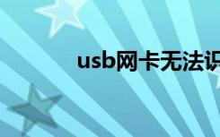 usb网卡无法识别（usb网卡）