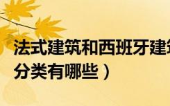 法式建筑和西班牙建筑风格（西班牙建筑风格分类有哪些）