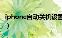 iphone自动关机设置方法（iphone自动关机）