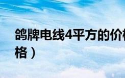 鸽牌电线4平方的价格（鸽牌电线4平方的价格）