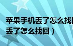 苹果手机丢了怎么找回里面的照片（苹果手机丢了怎么找回）