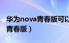 华为nova青春版可以升级鸿蒙吗（华为nova青春版）