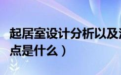 起居室设计分析以及注意事项（起居室设计要点是什么）