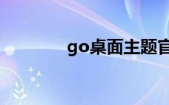 go桌面主题官网（go桌面）