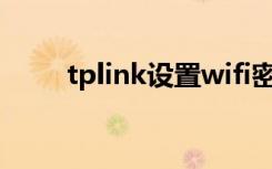 tplink设置wifi密码（tplink设置）