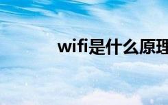 wifi是什么原理（wifi是什么）