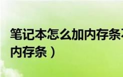 笔记本怎么加内存条不能开机（笔记本怎么加内存条）