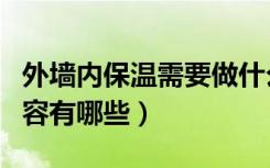 外墙内保温需要做什么检测（墙体保温检测内容有哪些）