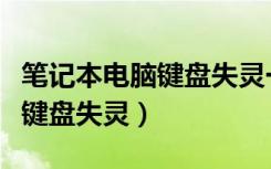 笔记本电脑键盘失灵一直在乱按（笔记本电脑键盘失灵）