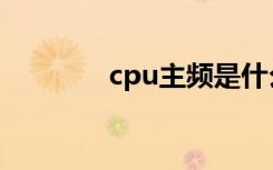 cpu主频是什么（cpu主频）