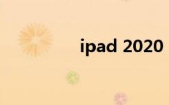 ipad 2020（ipad越狱）