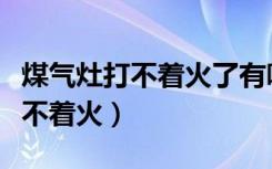 煤气灶打不着火了有哒哒哒的声音（煤气灶打不着火）