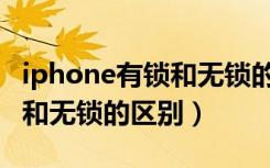 iphone有锁和无锁的区别新闻（iphone有锁和无锁的区别）