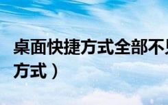 桌面快捷方式全部不见了怎样恢复（桌面快捷方式）