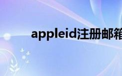 appleid注册邮箱（appleid注册）