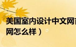 美国室内设计中文网首页（美国室内设计中文网怎么样）