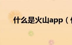 什么是火山app（什么是火山灰水泥）