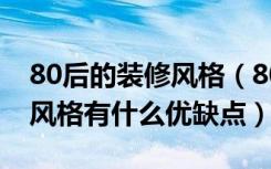 80后的装修风格（80后小户型适合什么装修风格有什么优缺点）