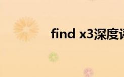 find x3深度评测（find x）