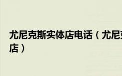 尤尼克斯实体店电话（尤尼克斯上海浦东新区博宽体育专卖店）