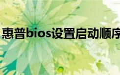 惠普bios设置启动顺序图解说明（惠普bios）