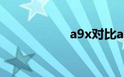 a9x对比a10（a9x）