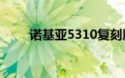 诺基亚5310复刻版（诺基亚5310）