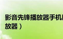 影音先锋播放器手机版官网下载（影音先锋播放器）