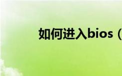 如何进入bios（如何进入bios）