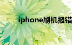 iphone刷机报错1（iphone刷机）