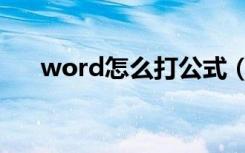 word怎么打公式（word怎么打分数）